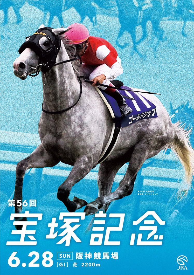 第55回宝塚記念　B1  ポスター　ゴールドシップ　サイレンススズカ　競馬 サイレンススズカ｜3分でわかった気になる名馬 JRA 第55回宝塚