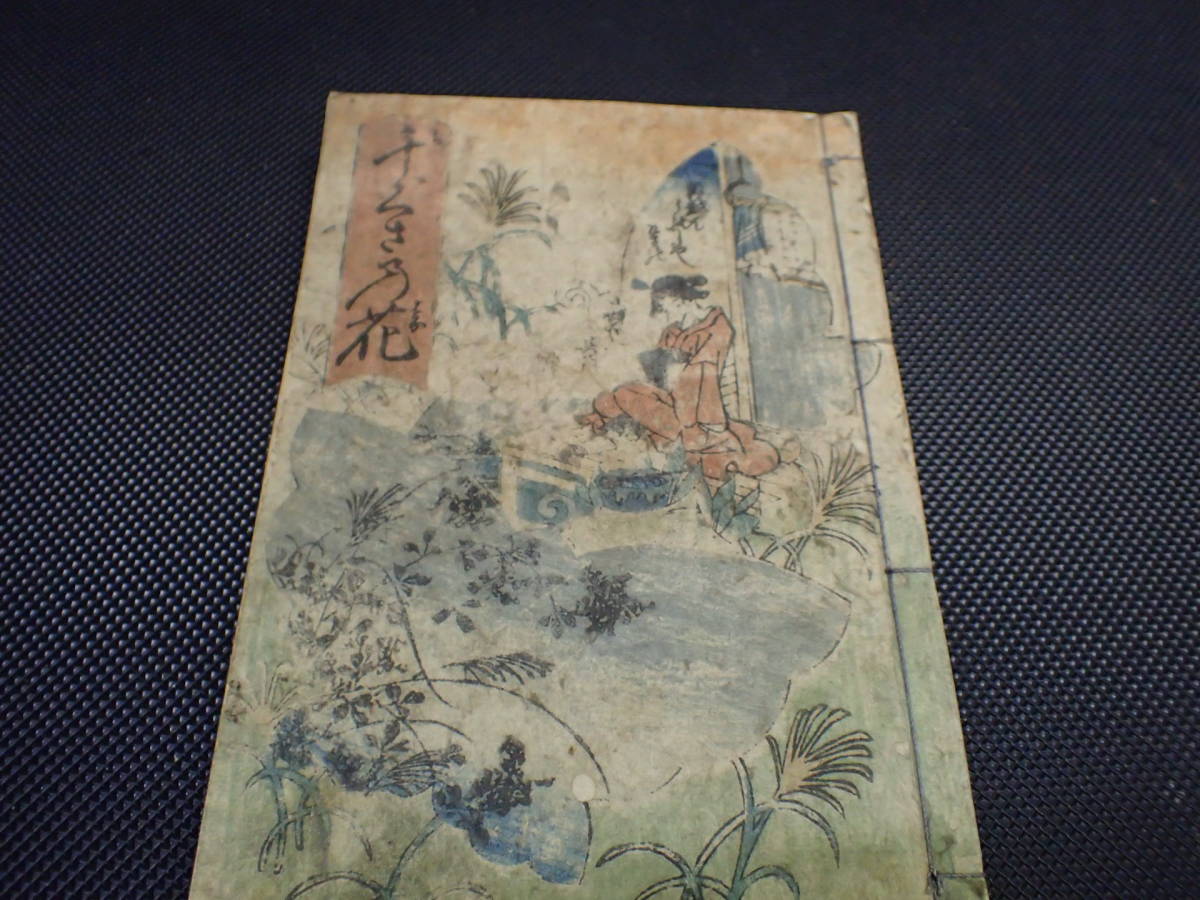 低価，格安 111248 和本 古書 春画 干ぐさの花(その他)｜売買されたオークション情報、yahooの商品情報をアーカイブ公開 - オークファン その他
