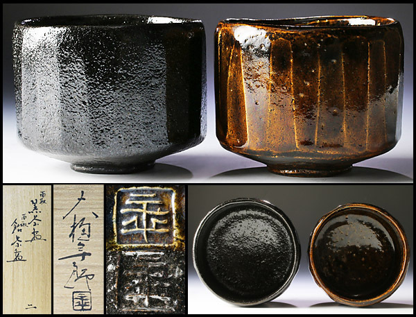 古美味】十代大樋長左衛門(年朗)作 面取 黒茶碗 飴茶碗 二 茶道具 保証