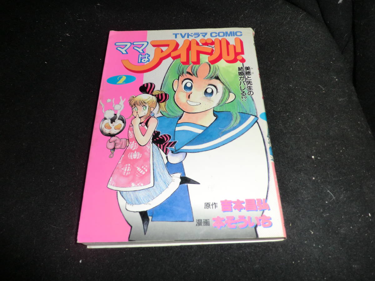 ママはアイドル 2 本そういち 昭和62年1版 7861 漫画 コミック 売買されたオークション情報 Yahooの商品情報をアーカイブ公開 オークファン Aucfan Com ママはアイドル 2 本そういち 昭和62年1版 7861 漫画 コミック 売買されたオークション情報 Yahooの商品情報をアーカイブ公開 オークファン Aucfan Com
