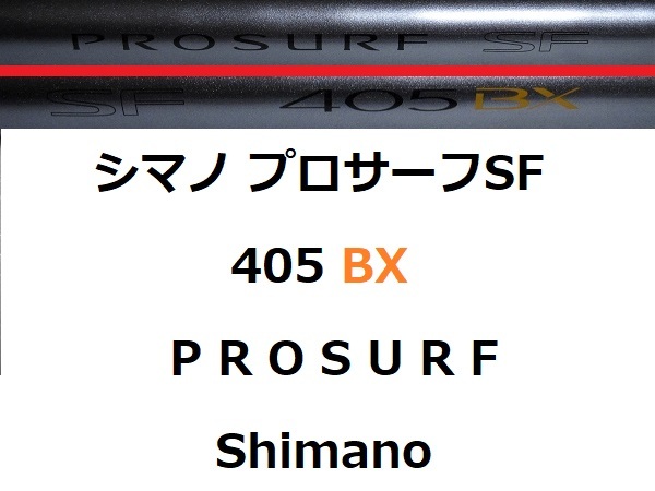 メルカリ 0 SF シマノ 2026年最新プロサーフ 405の人気アイテム