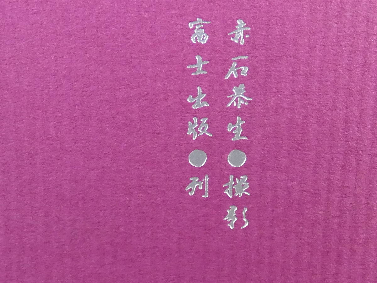 ★富士出版・赤石恭生・【熟女コレクション】・写真集