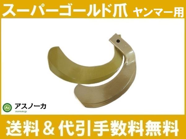  ヤンマー トラクター 耕うん爪 スーパーゴールド爪 32本セット S5 S6 /(パーツ)｜売買されたオークション情報、yahooの商品情報をアーカイブ公開 - オークファン パーツ