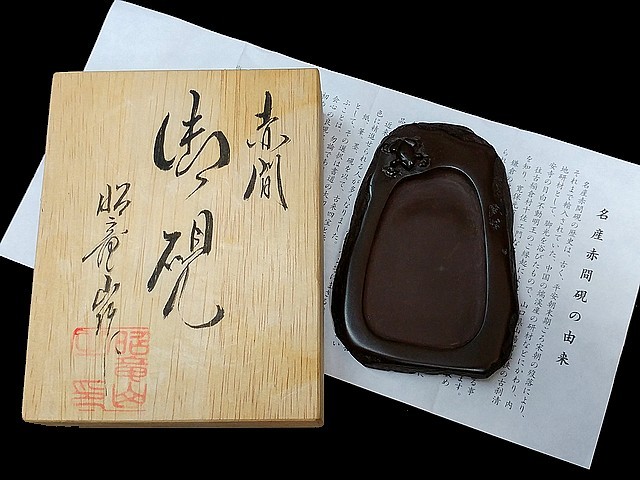 3QV売切☆昭竜山作☆赤間御硯☆赤間硯☆くすのき製硯☆天然硯☆彫刻