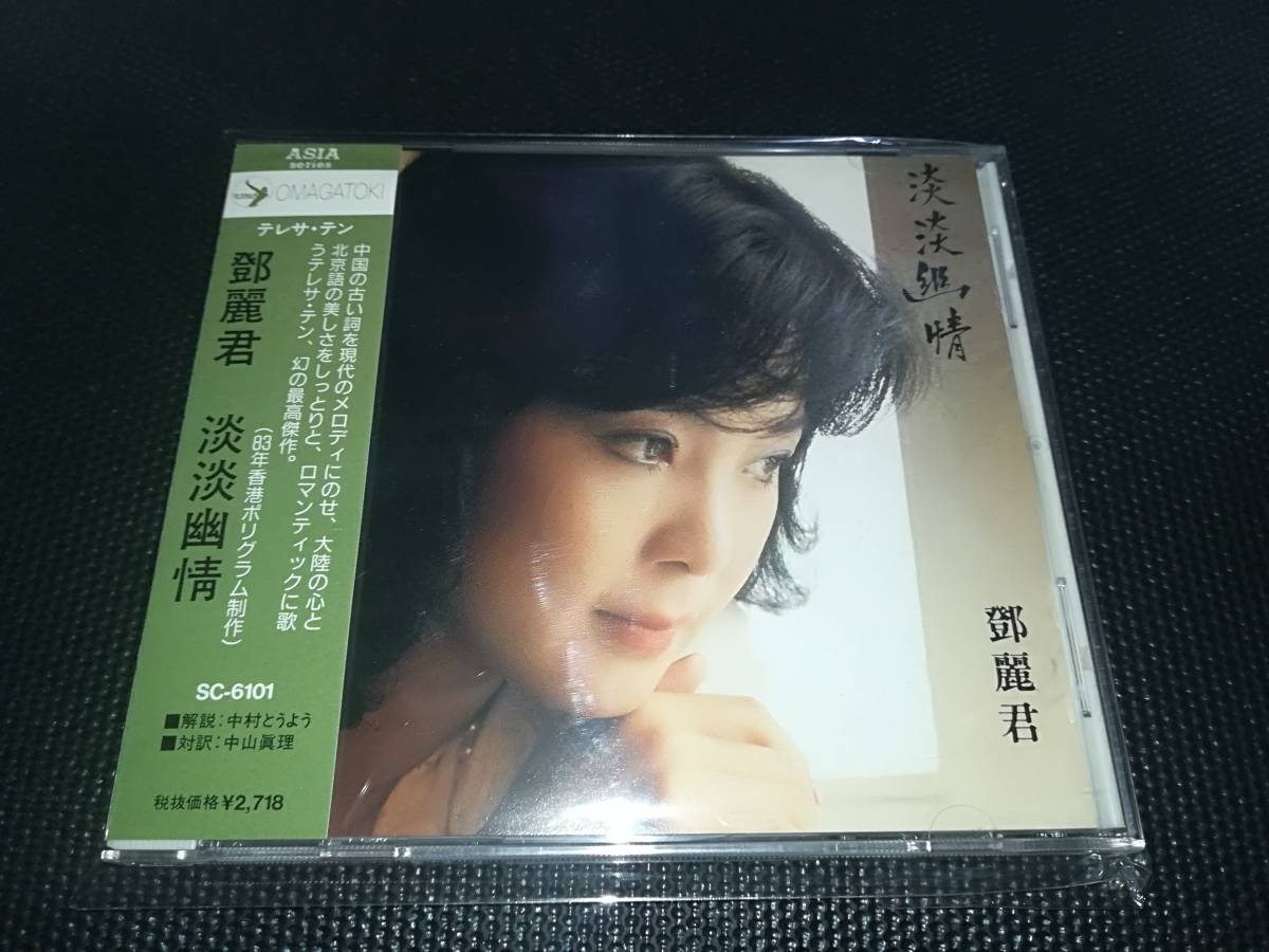 淡淡幽情 鄧麗君 テレサ・テン SC-6101 レア A3オーマガトキ 廃盤 ⁄ TO