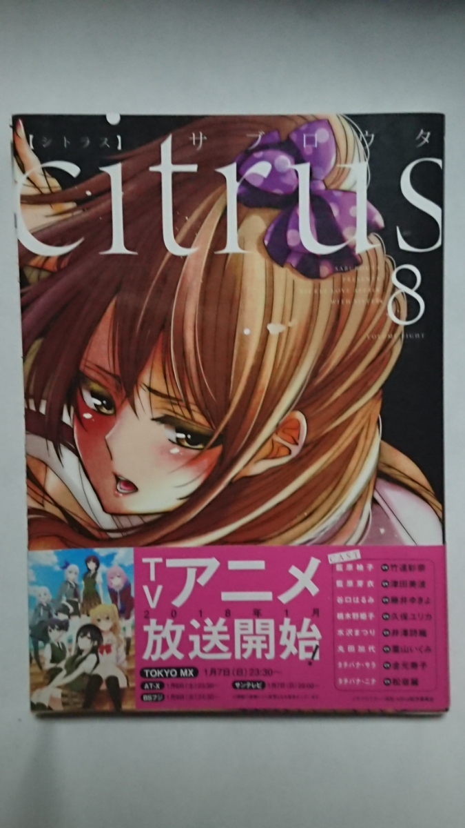 citrus シトラス サブロウタ 直筆イラスト入りサイン本 8巻 百合