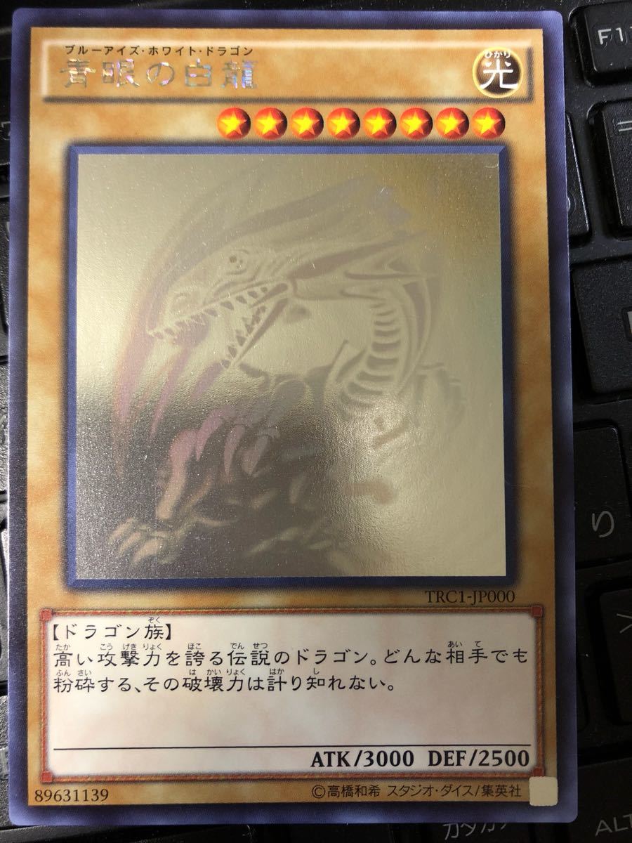 青眼の白龍 ホログラフィック レアコレ版(TRC1-JP000) 遊戯王 【公式通販】