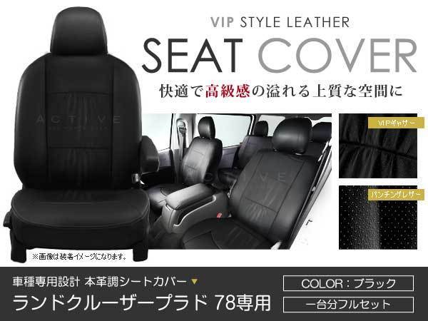 PVC レザー シートカバー ランドクルーザープラド ランクルプラド