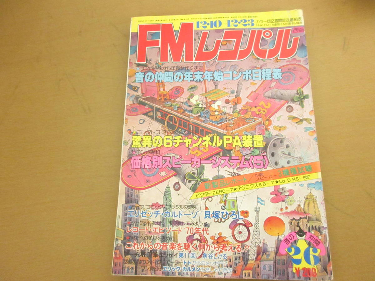 Fmレコパル 東版 1979 12 10 12 23 第26号 70年代 昭和54年 レコード コンポ 昭和レトロ 当時物 ラジカセ ステレオ カセット 昭和 オーディオ 売買されたオークション情報 Yahooの商品情報をアーカイブ公開 オークファン Aucfan Com