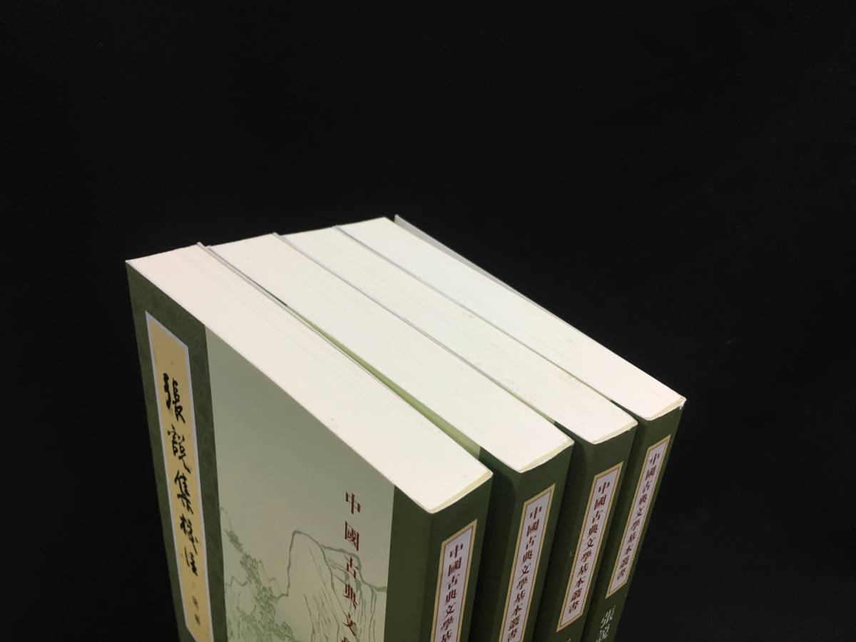 蘇轍集（全4冊）中国古典文学基本叢書(［宋］蘇轍撰⁄陳宏天 1~4巻の4冊 
