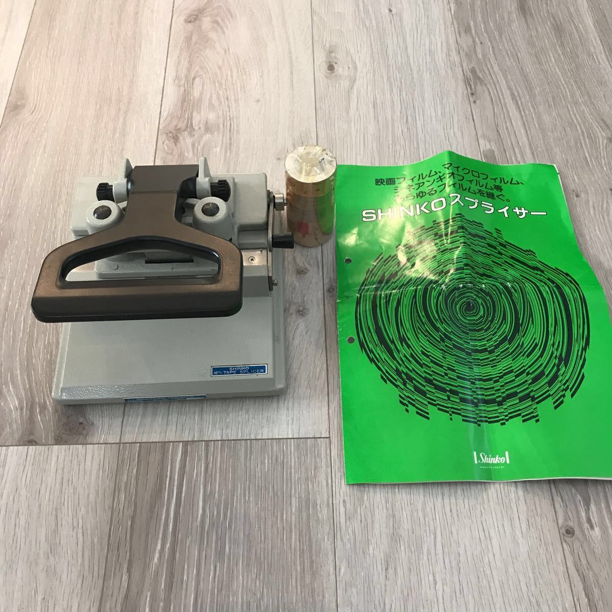 SHINKO 16㎜ テープスプライサー ST-16 フィルム 16㎜ 16ミリ