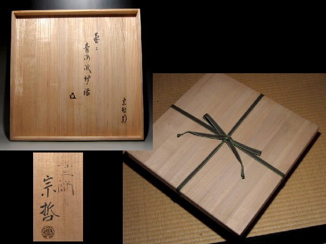 千家十職 中村宗哲 壷々青海波炉縁 裏千家鵬雲斎