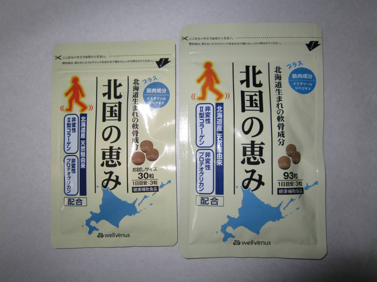 北国の恵み 93粒 、 30粒 新品 未開封