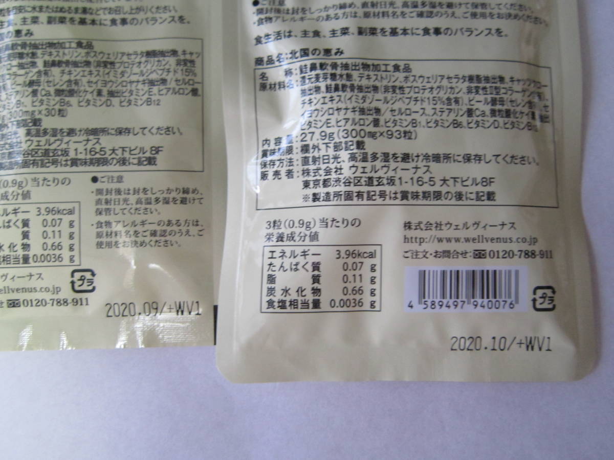 北国の恵み 93粒 、 30粒 新品 未開封 【公式通販】