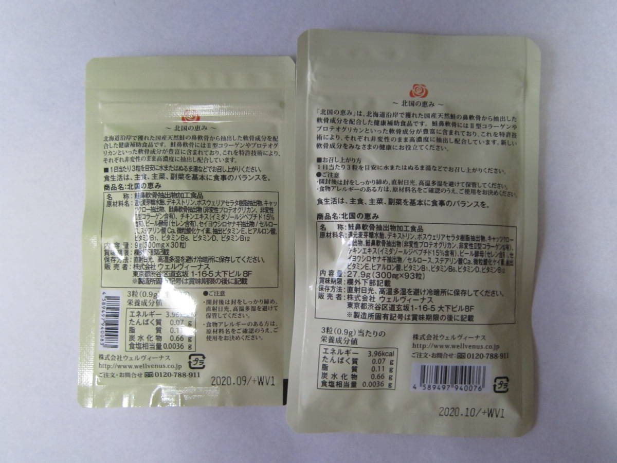 北国の恵み 93粒 、 30粒 新品 未開封 【公式通販】