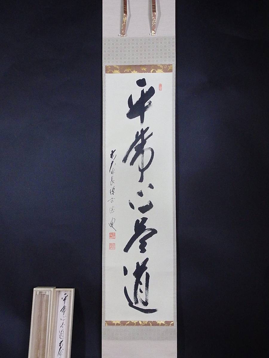 玉》*940 掛軸 大徳寺 納屋宗淡【平常心是道】共箱【真作】茶道具/茶掛