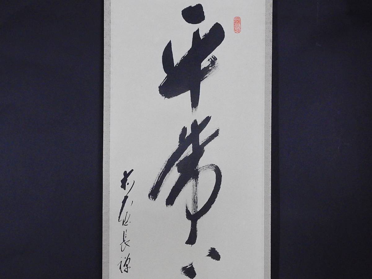 玉》*940 掛軸 大徳寺 納屋宗淡【平常心是道】共箱【真作】茶道具/茶掛