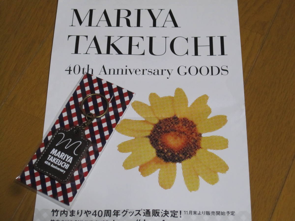 竹内まりや　 40周年記念キーホルダー 　ブラウン　 未開封