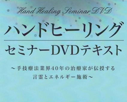 ハンドヒーリングセミナー DVDセット 石原克己 全巻 レイキ 霊気 手技