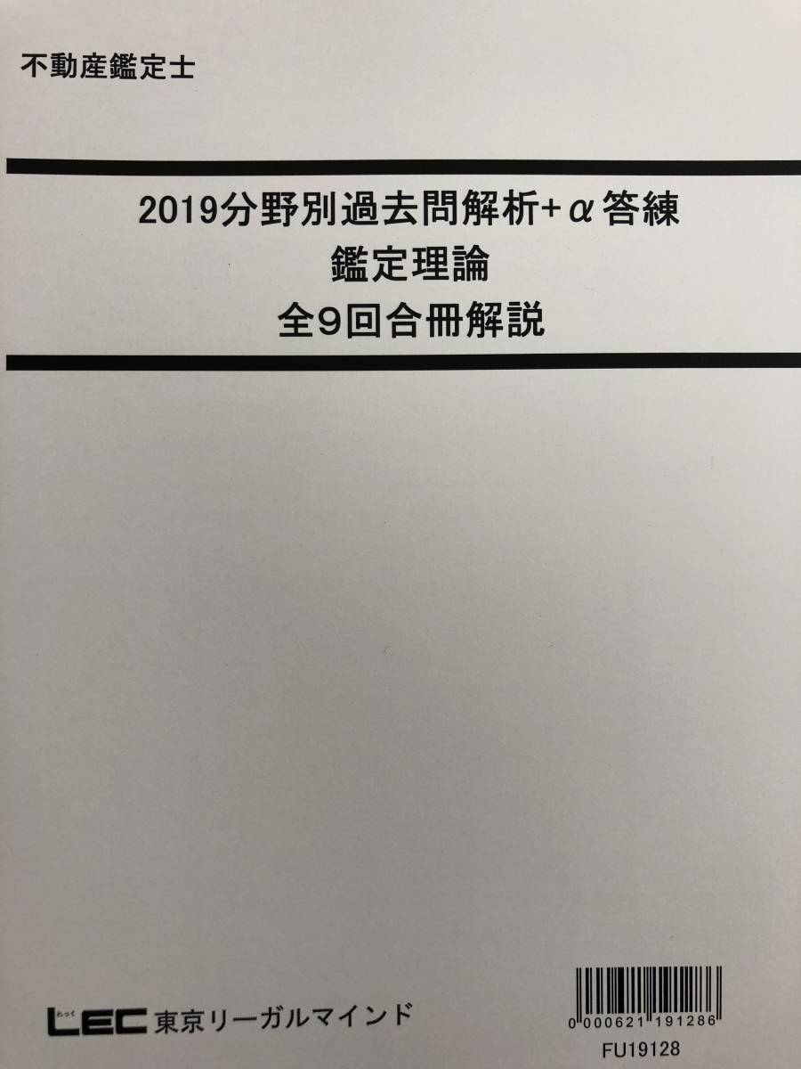 LEC不動産鑑定士2019 分野別過去問解析＋α答練 鑑定理論(DVD通信 