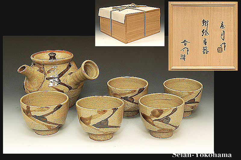 陶芸家 人間国宝 濱田庄司 浜田庄司 ？ 鉄釉 文打 水指 茶道具 箱