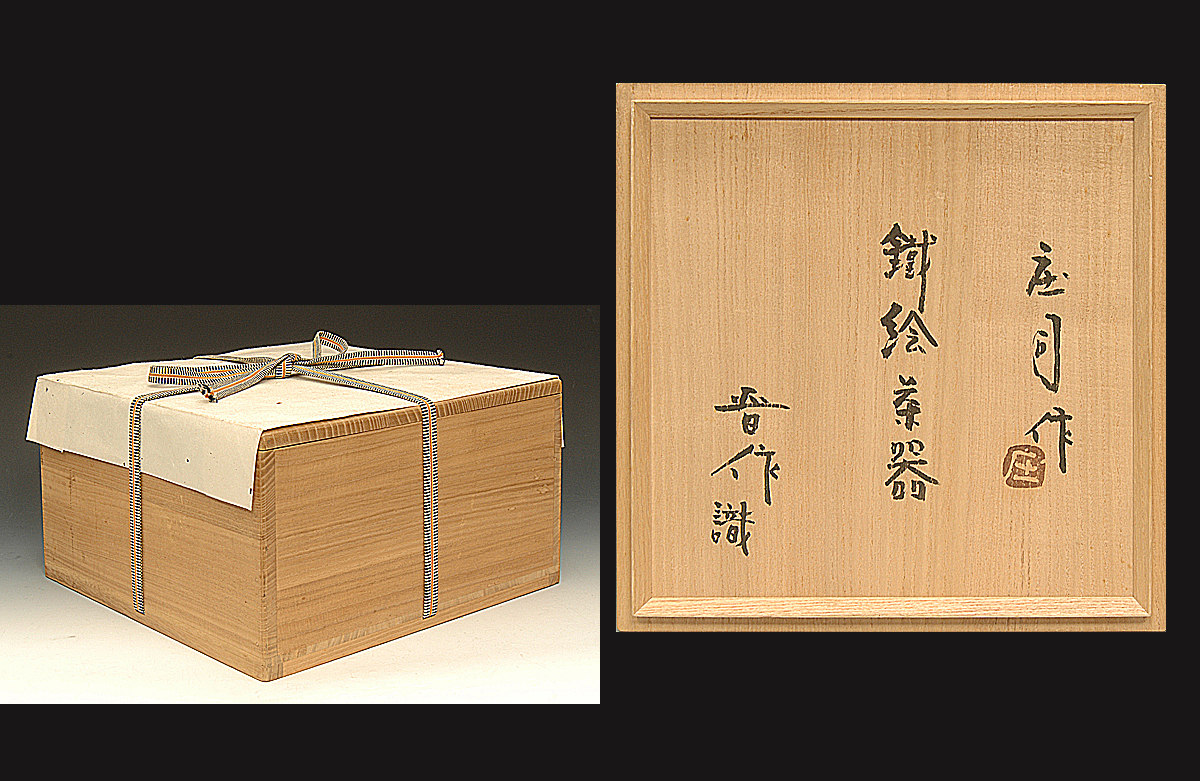 陶芸家 人間国宝 濱田庄司 浜田庄司 ？ 鉄釉 文打 水指 茶道具 箱