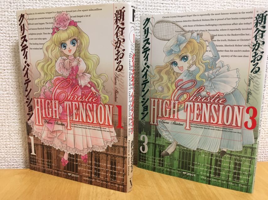 新谷かおる クリスティ ハイテンション 第１ ３巻 ｍｆコミックス 07 08年初版 送料185円 同梱対応 少年 売買されたオークション情報 Yahooの商品情報をアーカイブ公開 オークファン Aucfan Com