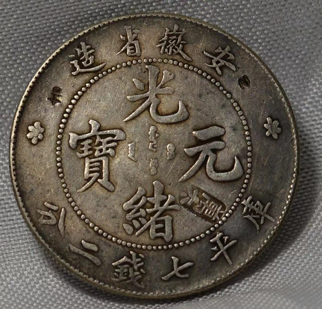中国銀貨 古銭 憲法成立記念 26.7g