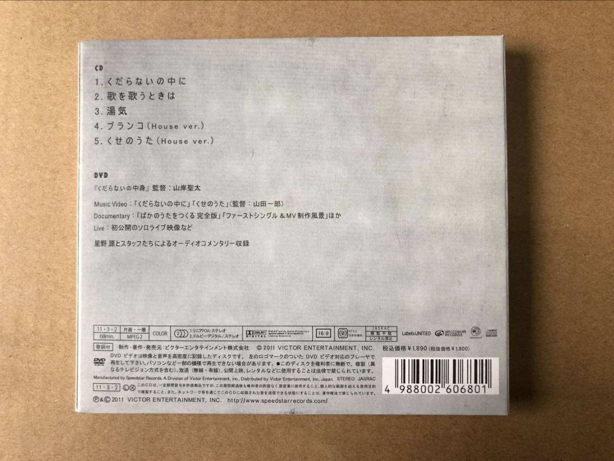くだらないの中に 星野 源 初回盤 CD+DVD 【公式通販】