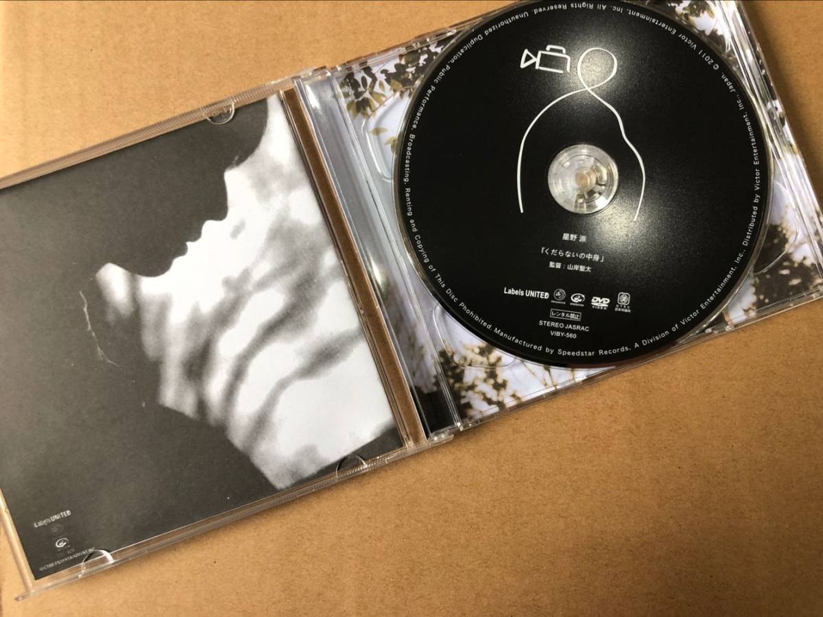 くだらないの中に 星野 源 初回盤 CD+DVD 【公式通販】