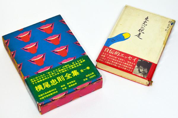 横尾忠則全集 全一巻」 横尾忠則：著 講談社：刊 昭和四十六年三月十日