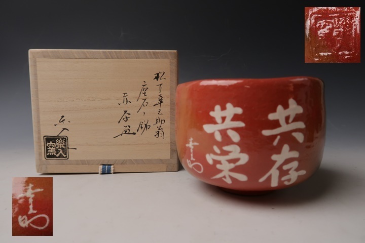  遅日亭 吉村楽入造 赤楽茶碗 共存共栄 松下幸之助 座右の銘 共箱 無傷 l1902H(茶碗)｜売買されたオークション情報、yahooの商品情報をアーカイブ公開 - オークファン 京焼