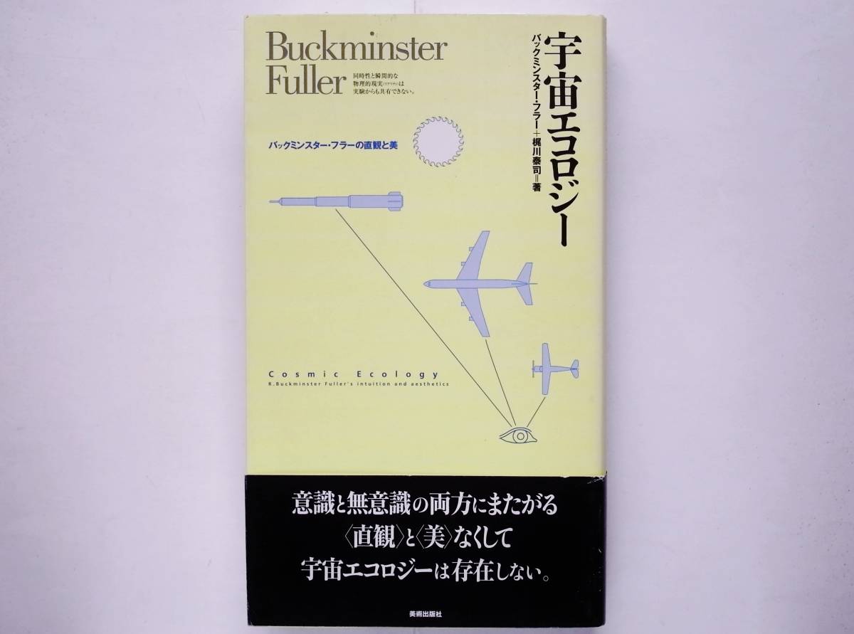バックミンスター・フラー / 宇宙エコロジー Buckminster Fuller 梶川