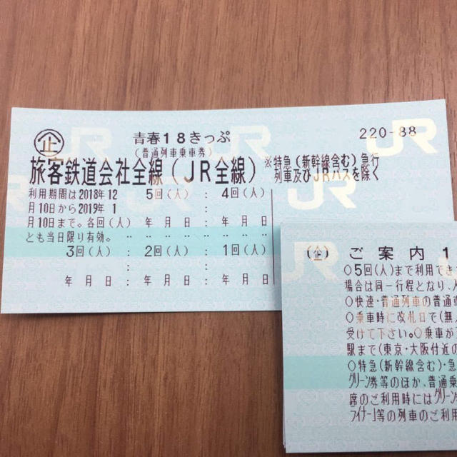 【4回分】青春18きっぷ 12/25必着で要返却 往復送料無料