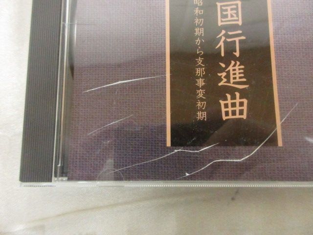 復刻盤 軍歌・愛国歌撰集 (箱無し) 【公式通販】