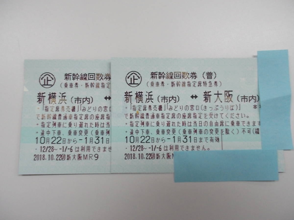 送料無料 新横浜~新大阪 新幹線指定席回数券 2枚セット 有効期限1/31