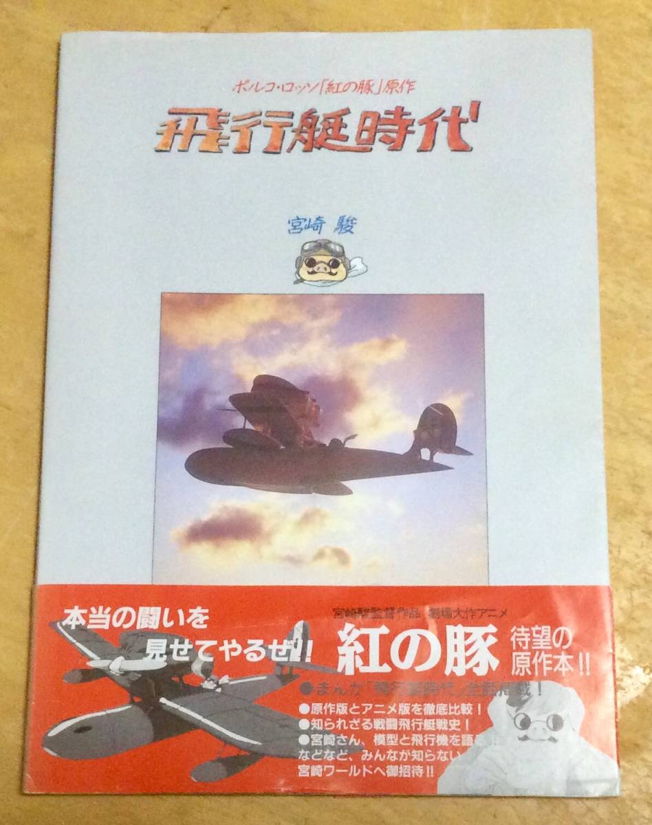 ポルコ ロッソ 紅の豚 原作 飛行艇時代 宮崎駿 初版 イラスト集 原画集 売買されたオークション情報 Yahooの商品情報をアーカイブ公開 オークファン Aucfan Com