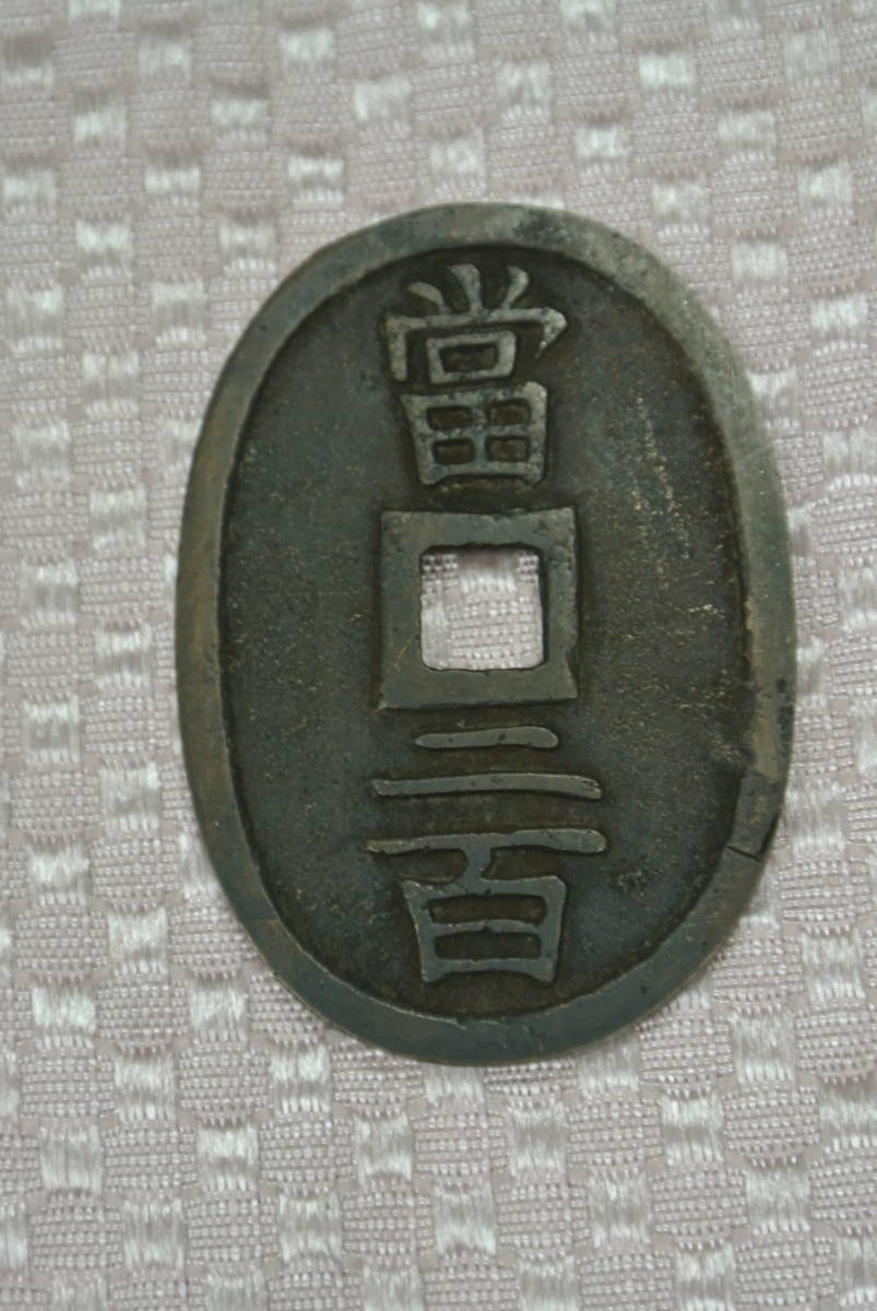 DJ です　土佐通宝　當二百　鋳放し古銭/地方貨/天保通宝型絵銭 DJ です 土佐通宝 當二百 鋳放し古銭/地方貨/天保通宝型絵銭 土佐通宝