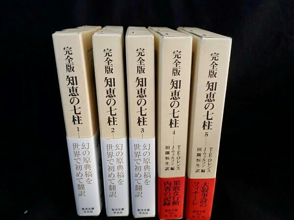 知恵の七柱 完全版 全5巻セット T.E.ロレンス 柏倉俊三 知恵の七柱（全