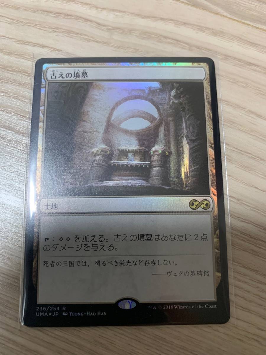 アルティメットマスターズ（UMA） 《古えの墳墓⁄Ancient Tomb》FOIL