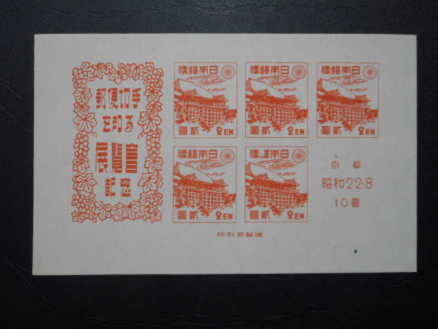 人気SALE，HOT エラー切手 極 京都切手展小型シート ＮＨ(昭和切手)｜売買されたオークション情報、yahooの商品情報をアーカイブ公開 - オークファン 昭和切手