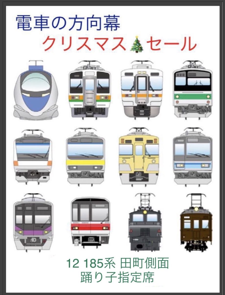 踊り子号　行先表示幕 田町車両センター185系 方向幕画像 ⁄ 方向幕収集班 185系 [幕回し] JR