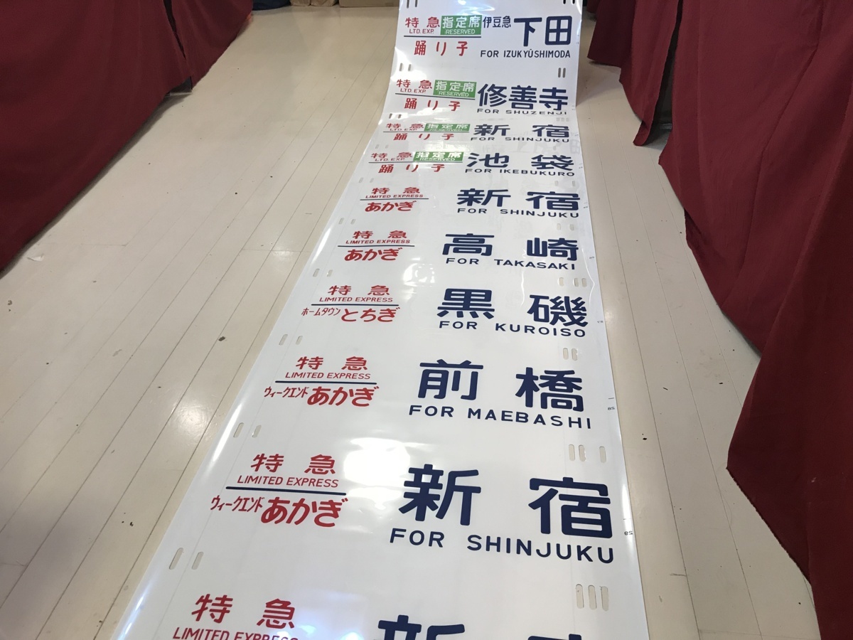 田町車両センター185系 方向幕画像 ⁄ 方向幕収集班 185系 [幕回し] JR