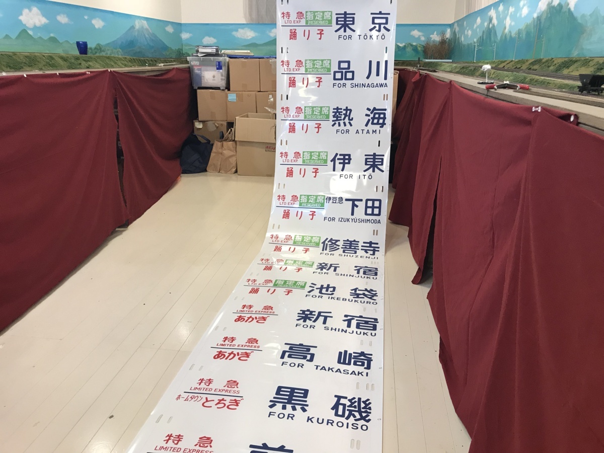 田町車両センター185系 方向幕画像 ⁄ 方向幕収集班 185系 [幕回し] JR