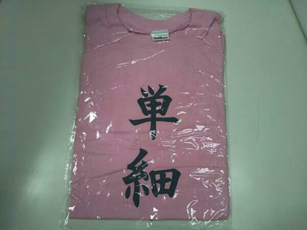 品 ハイキュー 四字熟語tシャツ フリーサイズ B 影山飛雄 烏野高校 コミック アニメグッズ 売買されたオークション情報 Yahooの商品情報をアーカイブ公開 オークファン Aucfan Com