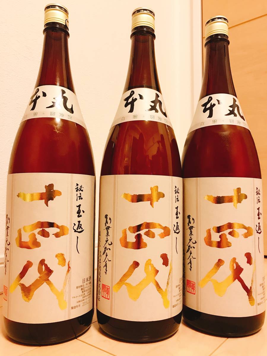 3本 十四代 本丸 秘伝玉返し 生詰 日本酒 1800ml 2018.11月製造 最新