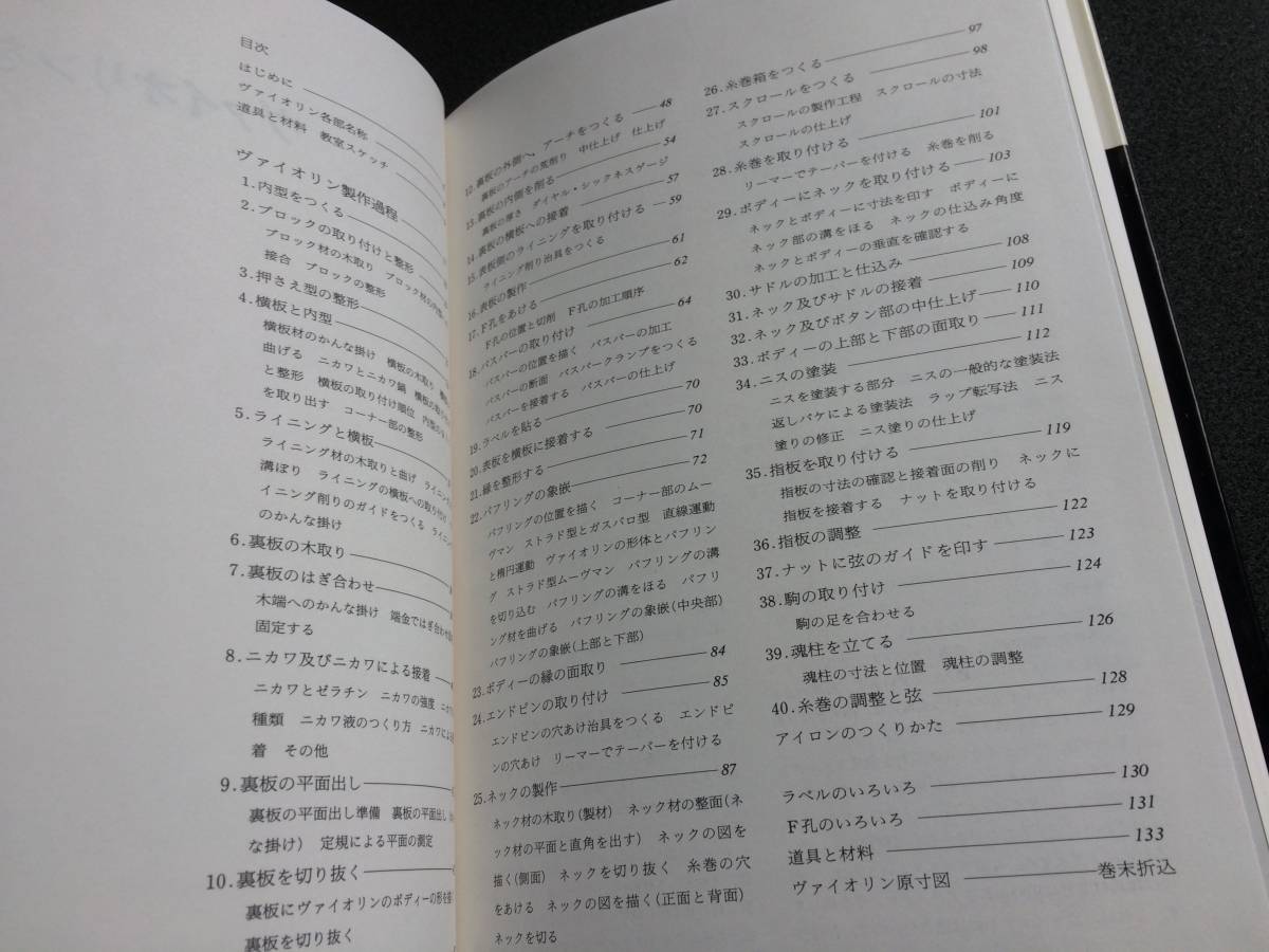 ヴァイオリンをつくる 新技法シリーズ 川上昭一郎 美術出版社 川上 私