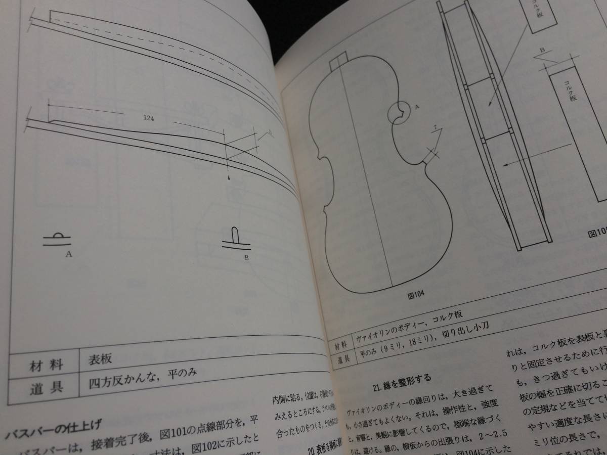 ヴァイオリンをつくる 新技法シリーズ 川上昭一郎 美術出版社 川上 私