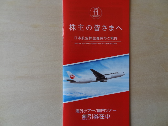 JAL 日本航空 株主優待券　1枚　２０１９年11月３0日まで ツアー割引券付き