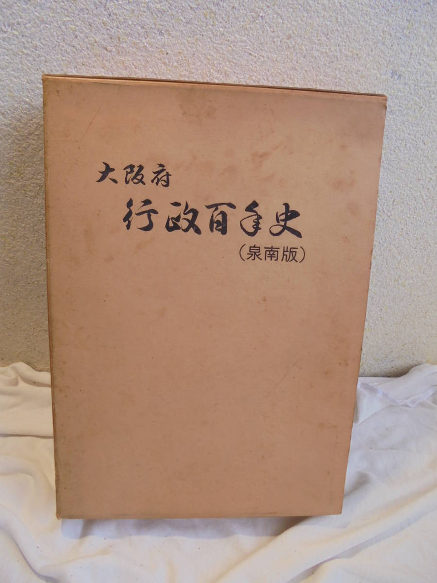 希少本 郷土史/大阪府行政百年史 泉南版/新風土記出版株式会社